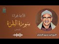 سورة الفاتحة والبقرة بصوت الشيخ محمد صديق المنشاوي مجودة