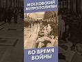 Московский метрополитен во время войны #shorts #московскийметрополитен