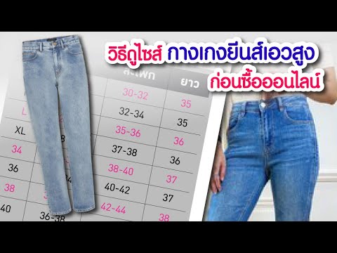 วีดีโอ: 3 วิธีในการสวมใส่กางเกงยีนส์สกินนี่พลัสไซส์
