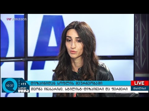 დიზაინიდან სოფლის მეურნეობაში