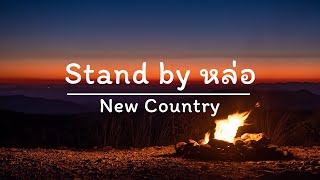 Video thumbnail of "Stand by หล่อ - New Country (เนื้อเพลง)"