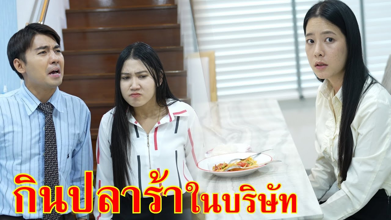 หนังสั้น อี๋...พนักงานกินส้มตำปลาร้า ในบริษัท | Lovely Family TV