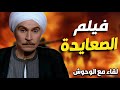 فيلم الصعايدة نحن فوق القانون و محدش بيوقف بوجنا أبدا لقاء مع الوحوش