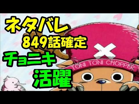 ネタバレ 849話確定 チョニキの活躍 ジャンプ考察チャンネル Youtube