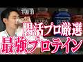 【プロテイン難民必見】腸活を極めたプロがおすすめする老けを防ぐ最強商品5選が凄すぎた！