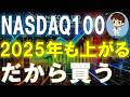 NASDAQ100・FANG+を2000万円Just Keep Buyingするとこうなるし、これからも上がります