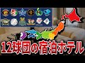 【プロ野球ファン必見】12球団の全国宿泊先ホテルと気になる料金一覧