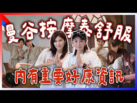 ????♀️泰國按摩最省錢攻略!內有重要資訊|曼谷SPA實測評比!這集看到賺到!跟著九娣玩泰國???????? #曼谷自由行