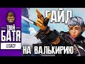 Гайд на Валькирию в Apex Legends