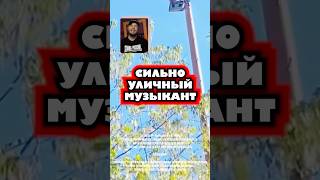 Сильно уличный музыкант #улица #мужыкант #дерево #гитара