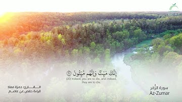 39 سورة الزمر | القارئ :حمزة معاذ
