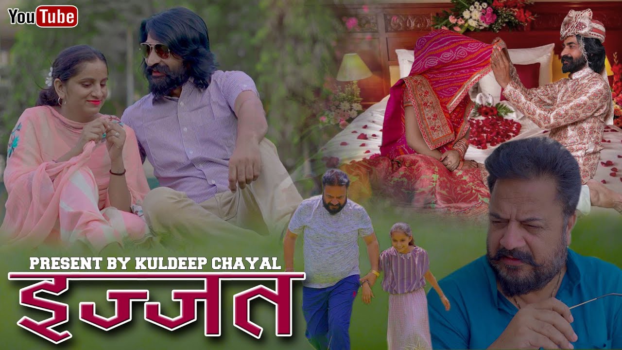 इज्जत - शॉर्ट फिल्म || Izzat - Sort Film || Rajasthani Comedy || भोलू की कॉमेडी || Bholu Ki Comedy