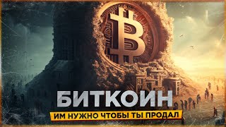 ❗️БИТКОИН - ИМ НУЖНО ЧТОБЫ ТЫ ПРОДАЛ...