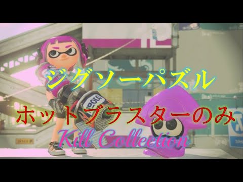 【ホットブラスター】超かっこいいスプラトゥーンキル集#43【ジグソーパズル】