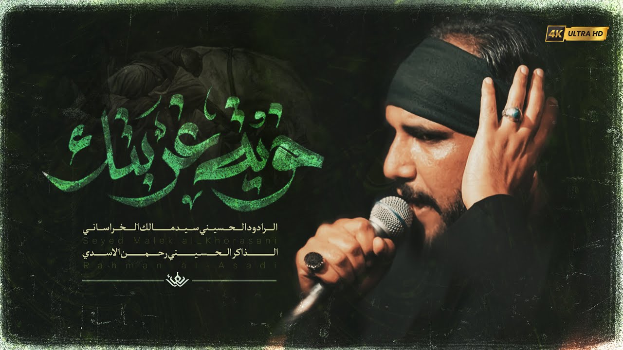 سيد مالك الخراساني || خويه غربتك || هيئة حامل اللواء 1447 هـ