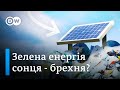 Наскільки зелена сонячна енергія насправді? | DW Ukrainian