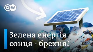 Наскільки зелена сонячна енергія насправді? | DW Ukrainian