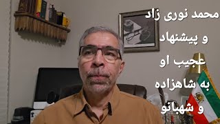 Download Lagu محمد نوری زاد و پیشنهاد عجیب به شهبانو و شاهزاده MP3 Download Lagu محمد نوری زاد و پیشنهاد عجیب به شهبانو و شاهزاده MP3