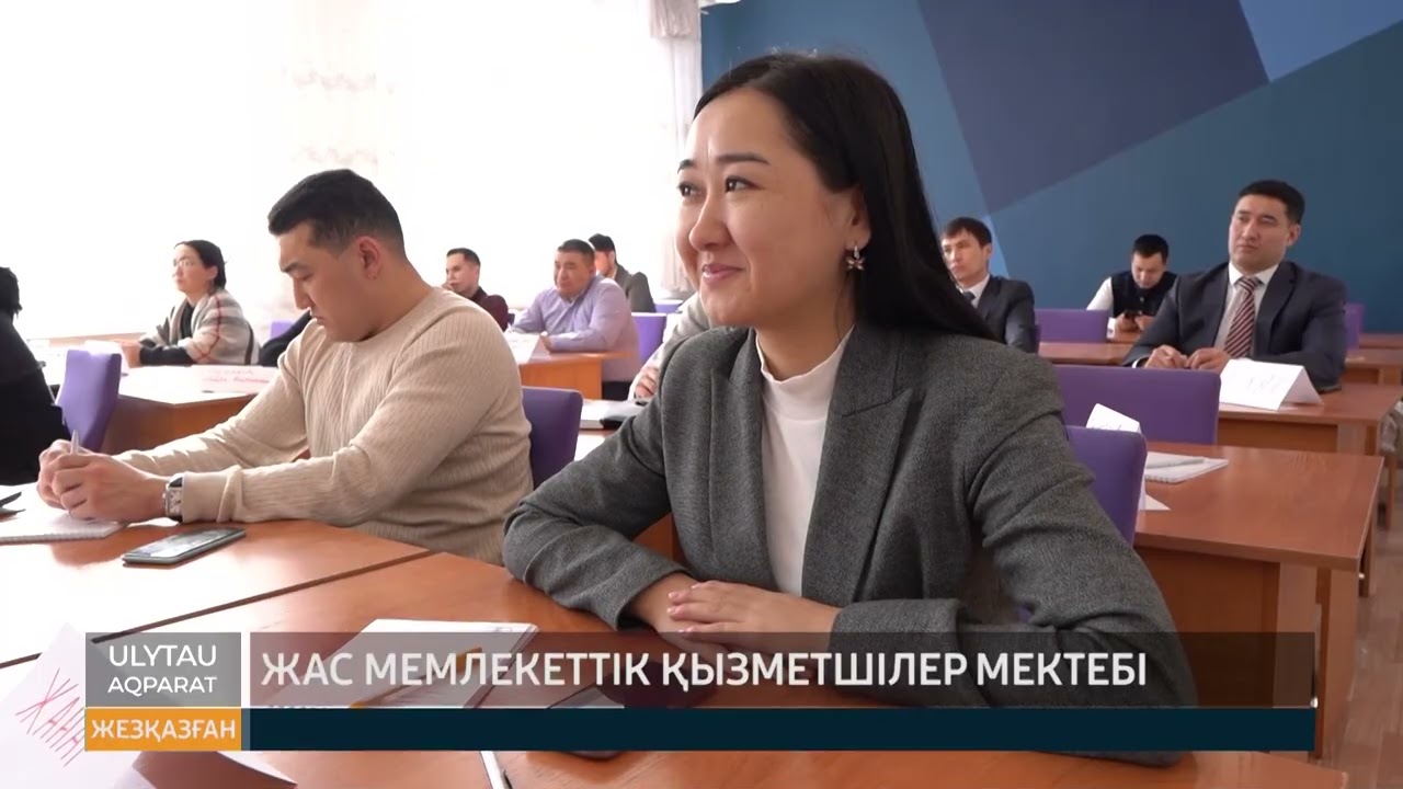 Жас мемлекеттік қызметшілер мектебі