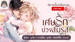 นิยายสั้นจบในตอน เรื่อง "เศษรักบ่วงสมรส" #นิยายตอนเดียวจบ #นิยายสั้น #นิยายโรแมนติก