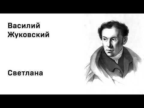 Василий Жуковский Светлана Учить стихи легко Аудио Стихи Слушать Онлайн