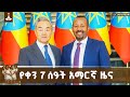 የቀን 7 ሰዓት አማርኛ ዜና ታኅሣሥ 30 2018 ዓ ም ETV EBC EBCDOTSTREAM