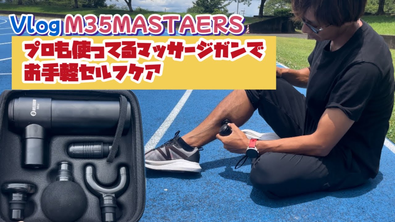 Vlog】【uFit RELEASER Mini】セルフケア最強プロも使ってるマッサージ