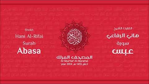 سورة عبس للشيخ هاني الرفاعي