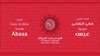 سورة عبس للشيخ هاني الرفاعي