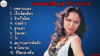 รวมเพลงฮิต ยุค 90 | นิตยา บุญสูงเนิน | กุหลาบแดง , เจ็บนิดเดียว