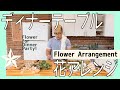 ディナーテーブルのフラワーアレンジメント。I made a flower arrangement for the my friend dinner party!