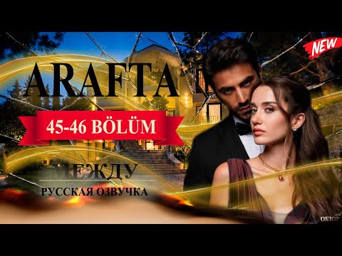 Арафта 45 46 серия Arafta Между русская озвучка Турецкий сериал Обзор 