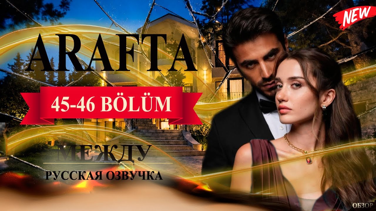 Арафта 45-46 серия (Arafta / Между) русская озвучка | Турецкий сериал | Обзор