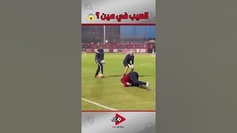 العيب في مين..... ؟!؟  امام عاشور ولا الشناوي🫣#الاهلي