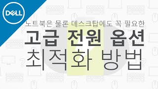 [DELL] 전원 관리 옵션 설정을 통해 PC를 최적화 하는 방법!