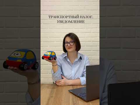 Транспортный налог. Уведомление. Новые видео с пользой и юмором🌶️ каждый день на нашем канале.
