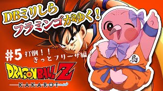 【 初見 #ドラゴンボールz カカロット part5 】DBミリしらフラミンゴが行く！フリーザは強いのか！？倒せるのかな…？ 【 Vtuber / 羽合アン / 桃野トリ / めまいパレード   】