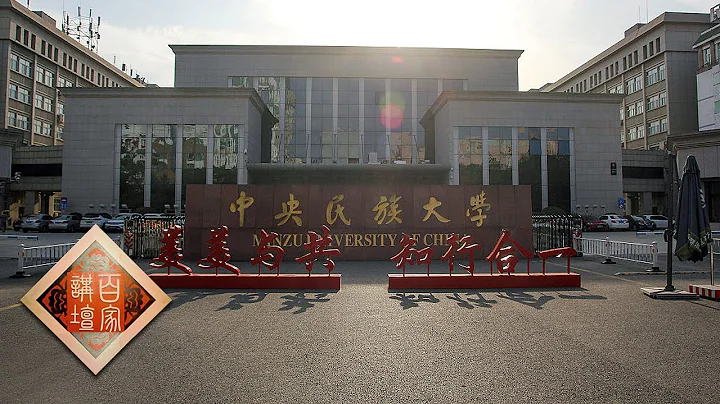 我們的大學 1 中央民族大學 「美美與共，知行合一」，中央民族大學究竟因何建立？20210906 | CCTV百家講壇官方頻道 - 天天要聞