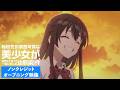 TVアニメ『転校先の清楚可憐な美少女が、昔男子と思って一緒に遊んだ幼馴染だった件』ノンクレジットオープニング映像