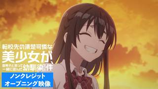 TVアニメ『転校先の清楚可憐な美少女が、昔男子と思って一緒に遊んだ幼馴染だった件』ノンクレジットオープニング映像 のサムネイル
