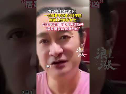 黄安喊话S妈放下：一位喊着不信正义唤不回，我要上战场的女士，劝你随缘消旧业 莫再造新殃，“居家莫争讼 讼则终凶”。#黄安 #大S #大S妈妈 @抖音小助手