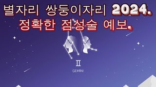 별자리 쌍둥이자리 2024 - 정확한 점성술 예보.
