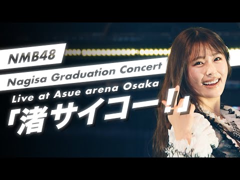 NMB48 - "渚サイコー！(Nagisa Saiko!)" Live at Asue arena Osaka(2023)