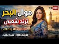 موال البحر رحمه محسن 2026 كوكتيل روقان لعشاق الحظ والحظيظه ترند تيك توك 