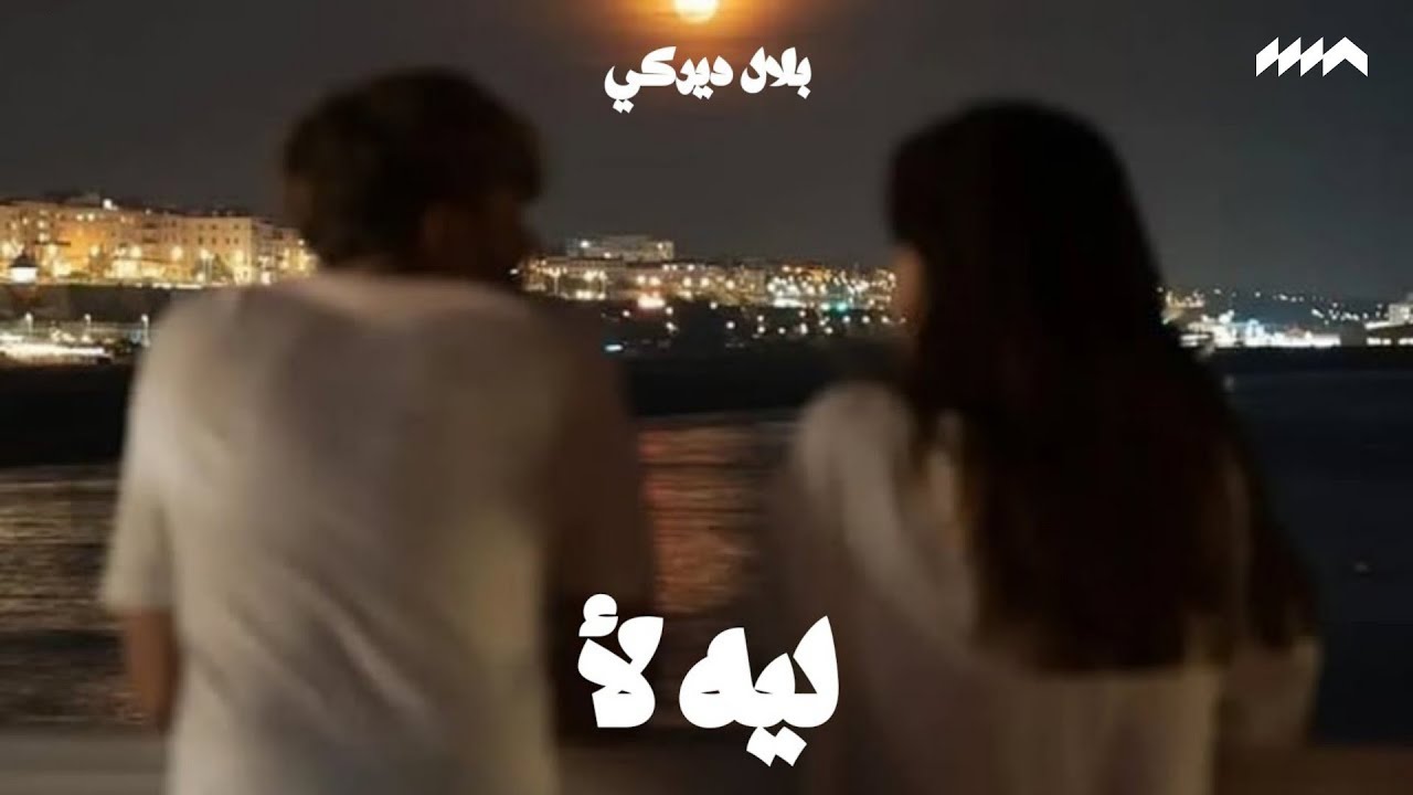 ليه لأ - بلال ديركي | حالات واتس ️ - YouTube