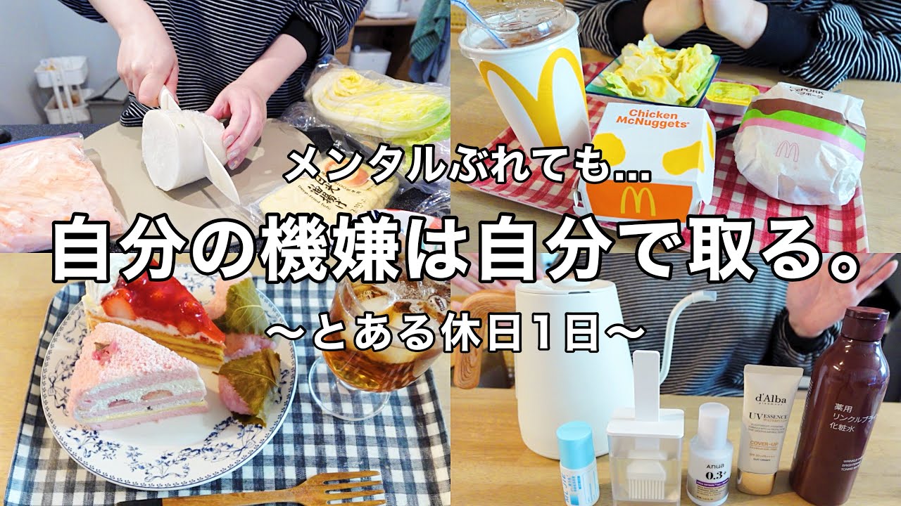 【vlog】自分の機嫌は自分で取る、メンブレ気味の休日👩‍💼マックポーク&春ケーキを堪能🍔最近の購入品