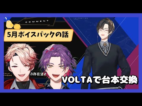 5月のボイスパックはVOLTA台本交換！【四季凪アキラ/にじさんじ/切り抜き】2023/5/20