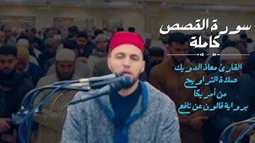 تراويح ليالي رمضان 1446 من أمريكا | سورة القصص كاملة برواية قالون عن نافع | القارئ معاذ الدويك