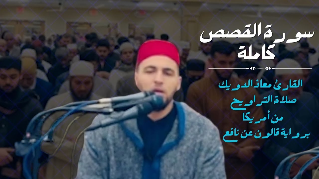 تراويح ليالي رمضان 1446 من أمريكا | سورة القصص كاملة برواية قالون عن نافع | القارئ معاذ الدويك