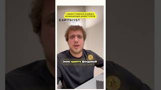 Ошибка всех начинающих инвесторов🤨